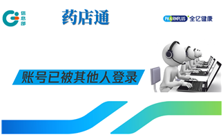 药店通：账号已被其他人登录！