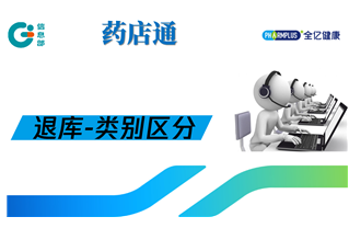 药店通：退库-类别区分