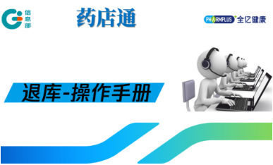 药店通：门店PDA退库-操作手册