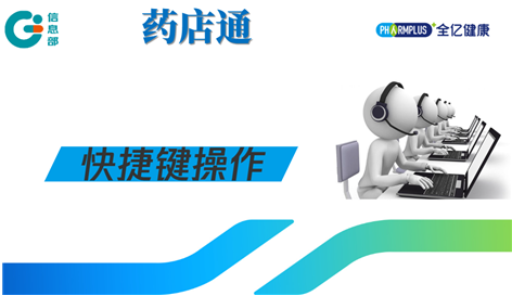 <font color='FF0F2F'>药店通：药店通快捷键操作！</font>