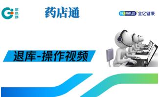 药店通：门店PDA退库-操作视频