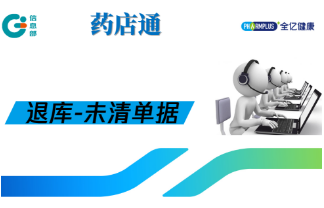药店通：盘点-提示未清单据