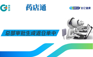 药店通：总部审批生成退仓单中
